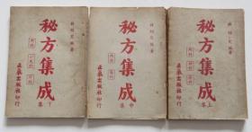 秘方集成 3册一套全 1958年 整套秘方偏方