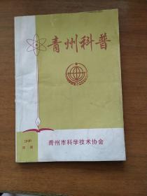 青州科普，唯一一期，也是创刊号