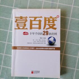 壹百度：百度十年千倍的29条法则