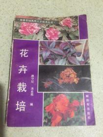 花卉栽培