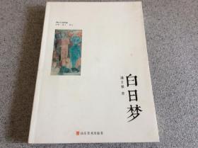 白日梦 潘士强潘仕强签名签赠本 爱的法则是相通的 做个内心微笑的人两幅作品被洛克菲勒家族收藏