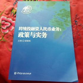 跨境投融资人民币业务 : 政策与实务