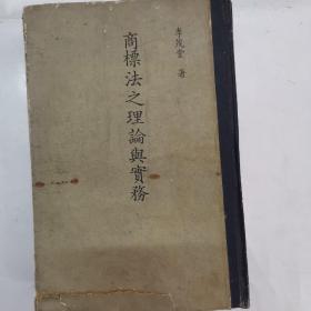 商標法之理論與實務