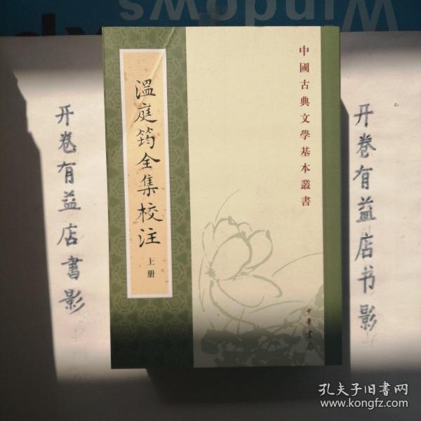 溫庭筠全集校注（全三冊）：温庭筠全集校注