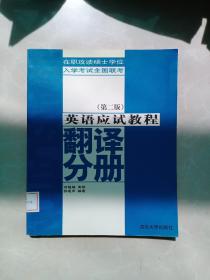 英语应试教程：翻译分册.第二版