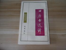 古代文史名著选译丛书 ：旧唐书选译 （隋唐五代）