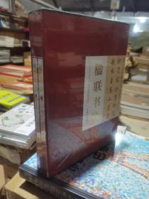 楹联书法 上下卷【精装礼盒装16开共2卷】 对联书法精装 书法技巧书法入门名家书法