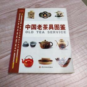 中国老茶具图鉴