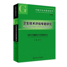 中国卫生发展绿皮书——卫生技术评估专题研究2019（包销1500）