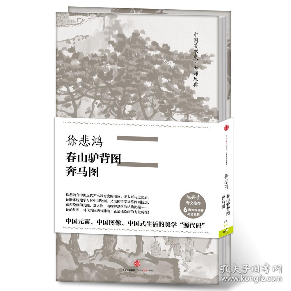 春山驴背图*奔马图·徐悲鸿-中国美术史·大师原典