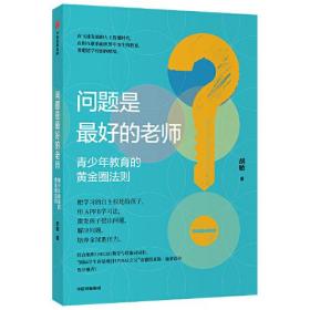 问题是最好的老师 青少年教育的黄金圈法则