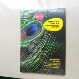 全新未开封〈中缅情合家欢中缅文化周>