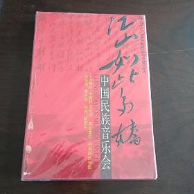 江山如此多娇 中国民族音乐会【5张DVD，全新塑封未拆】