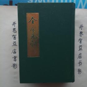 全金元词(全二册)