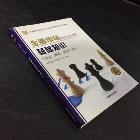 金融市场基础知识（讲义.真题.预测三合一）