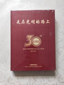 中国照明学会成立三十周年纪念册 1987-2017