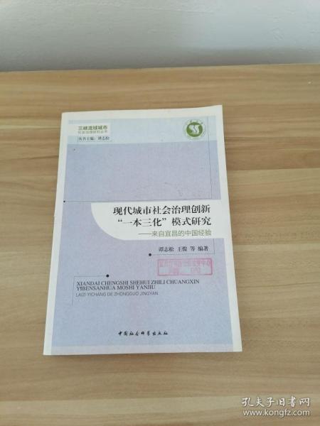 三峡流域城市社会治理研究丛书·现代城市社会治理创新“一本三化”模式研究：来自宜昌的中国经验