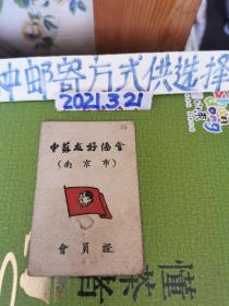 收藏系列-中苏友好协会（南京市）会员证