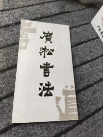 广淞书法