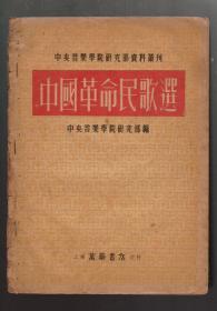 16开《中国革命民歌选》1952年一版一印  万叶书店