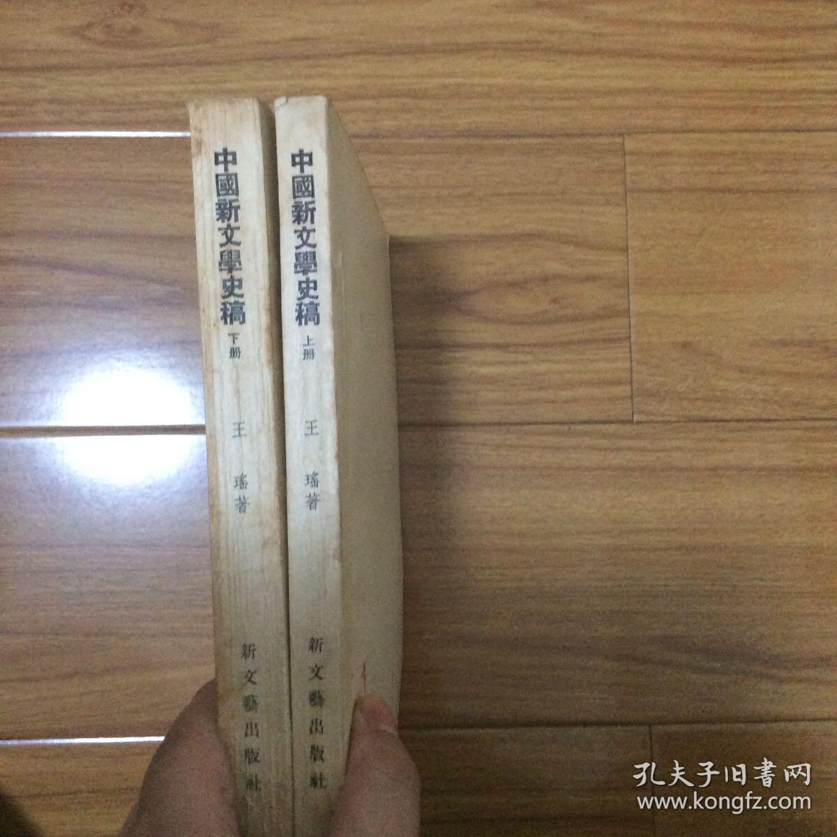 王瑶经典作品：中国新文学史稿上下两册全（1954年版）保存品相好