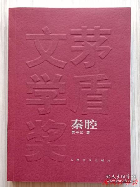 《秦腔》全1册 一部“反史诗的乡土史诗。2008年获得第七届茅盾文学奖。贾平凹 .著。”2008年1月北京1版 2012年6月7印 大32开本【私藏品佳 近全新】人民文学出版社出版