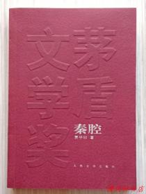 《秦腔》全1册 一部“反史诗的乡土史诗。2008年获得第七届茅盾文学奖。贾平凹 .著。”2008年1月北京1版 2012年6月7印 大32开本【私藏品佳 近全新】人民文学出版社出版