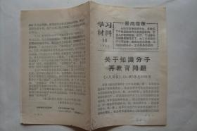 学习材料    关于知识分了再教育问题   培养赤脚医生的途径  ( 1968  16 )