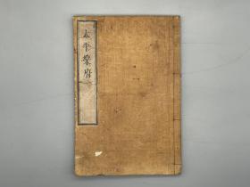 《太平乐府三卷》1册全 日本狂诗人【畠中观斋】撰 明和6年（1769）序刊【日本风物风俗诗集】