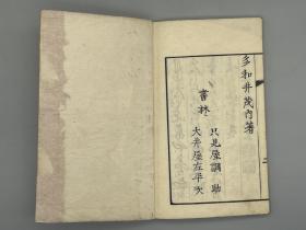 《太平乐府三卷》1册全 日本狂诗人【畠中观斋】撰 明和6年（1769）序刊【日本风物风俗诗集】