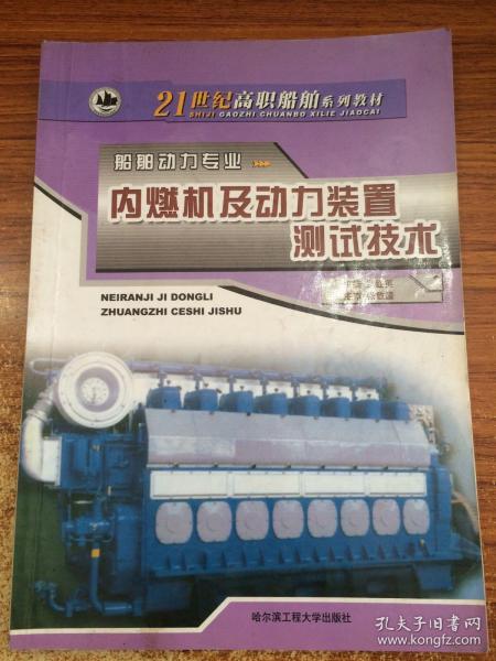 内燃机及动力装置测试技术/21世纪高职船舶系列教材