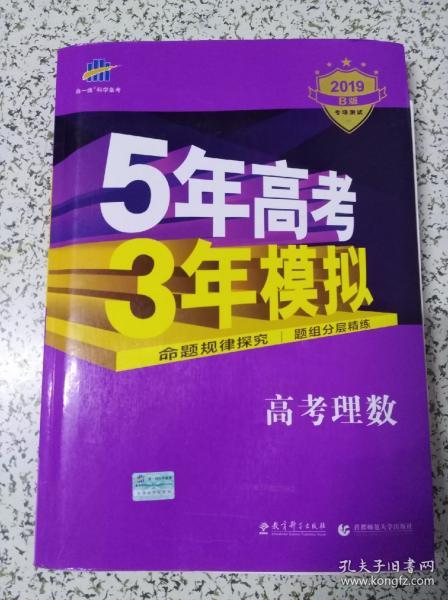 曲一线科学备考·5年高考3年模拟：高考理数（新课标专用 2015 B版）