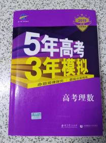 曲一线科学备考·5年高考3年模拟：高考理数（新课标专用 2015 B版）