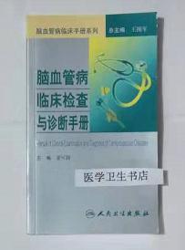 脑血管病临床检查与诊断手册     王拥军  董可辉  主编，本书系绝版书，全新现货， 正版（假一赔十）