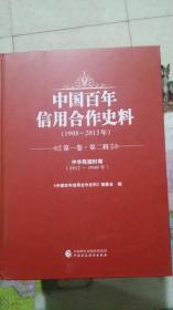 中国百年信用合作史料(1908-2013)七卷十二册全