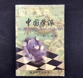 国际象棋中国学派