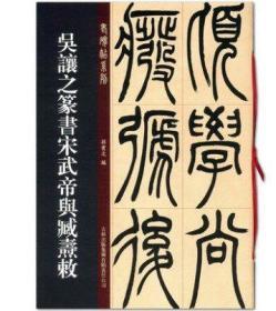 吴让之篆书宋武帝与臧燾敕 篆书毛笔字帖 老碑帖系列 16开本碑帖原帖 孙宝文主编 吴让之临摹 吉林出版社