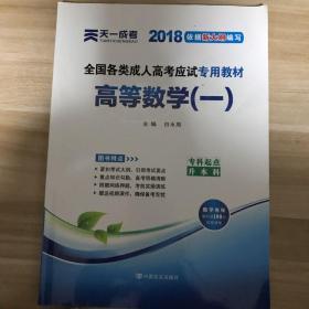 现货赠视频 2017年成人高考专升本考试专用辅导教材复习资料 高等数学一 高数1