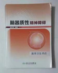 脑器质性精神障碍     徐文炜   编著，本书系绝版书，九五品（基本全新），无字迹，现货，正版（假一赔十）