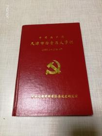 中国共产党天津市西青区大事记（1957.1—1978.12）