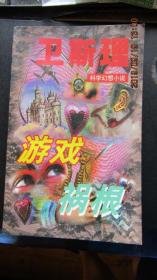 1997年卫斯理科学幻想小说《游戏 祸根》一版一印