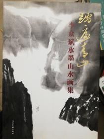 踏遍青山-李众斌水墨山水画集