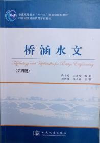 桥涵水文/普通高等教育“十一五”国家级规划教材·21世纪交通版高等学校教材