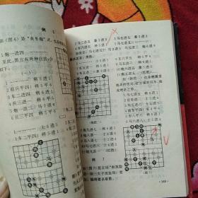 象棋残局全书（姚云辉签名；有划线；实物拍照