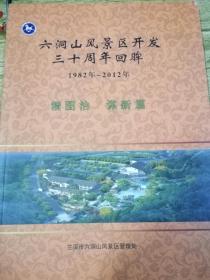 六洞山风景区开发三十周年回眸1982-2012