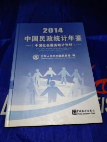 2014中国民政统计年鉴（中国社会服务统计资料）书内附光盘