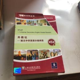 外教社朗文中学英语分级阅读（第5级）（盒装本）