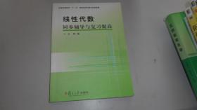 线性代数同步辅导与复习提高