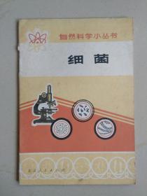 自然科学小丛书（细菌）1972年