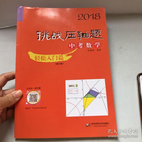 2018挑战压轴题·中考数学 轻松入门篇（修订版）